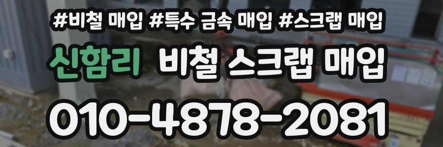신함리 비철 스크랩 매입