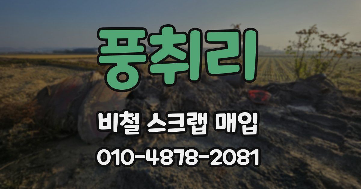 풍취리 비철 스크랩 매입