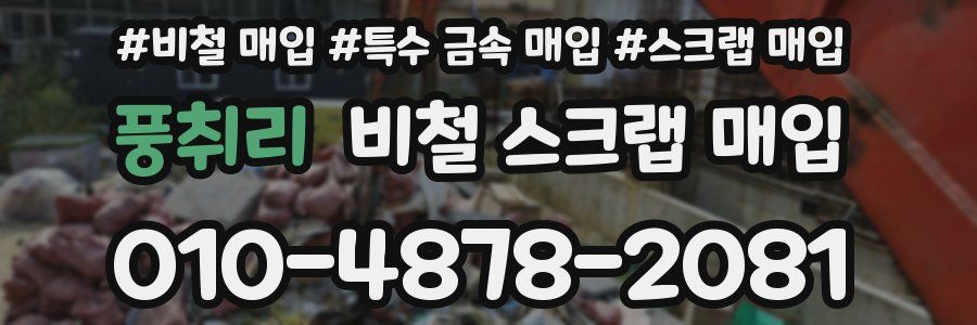 풍취리 비철 스크랩 매입
