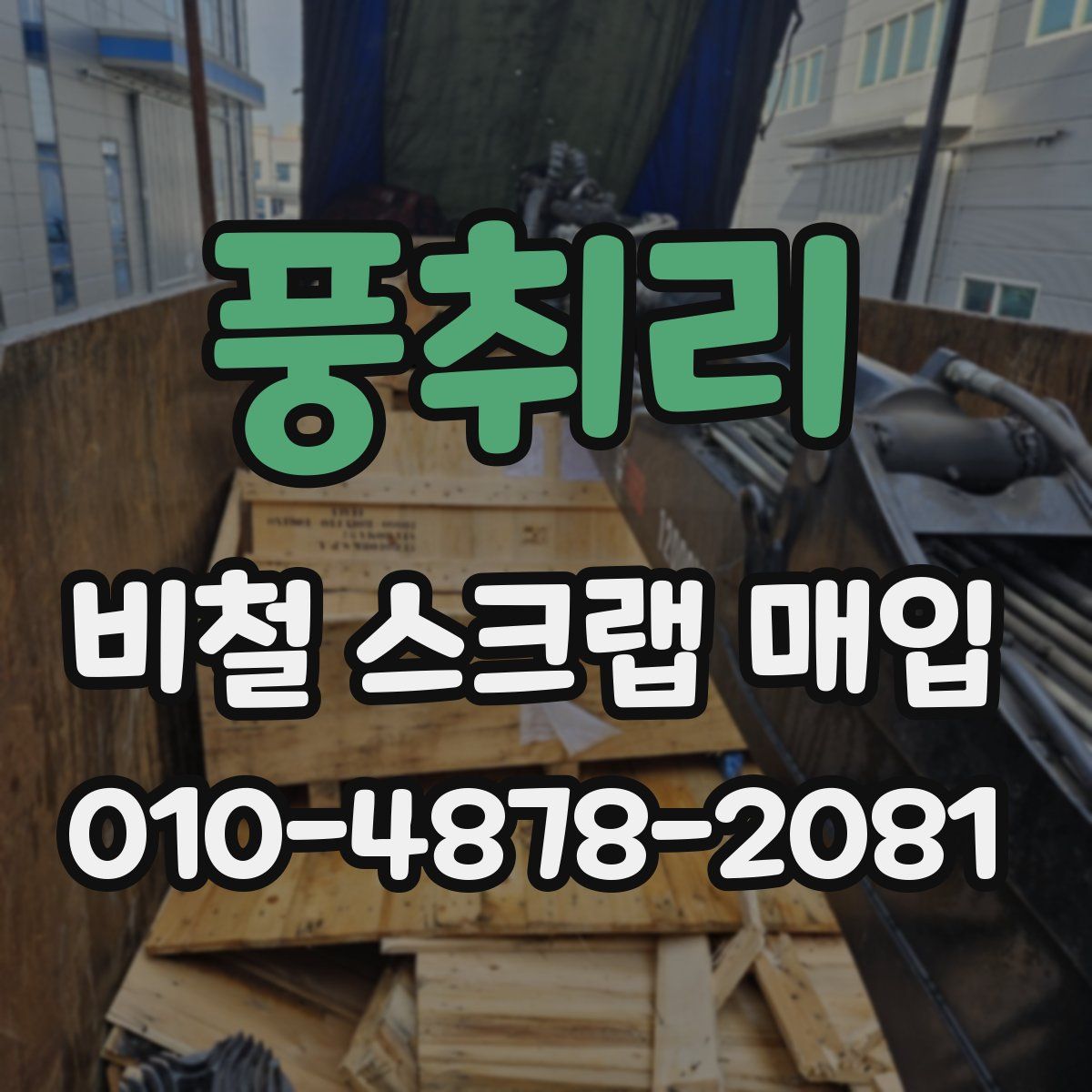 풍취리 비철 스크랩 매입