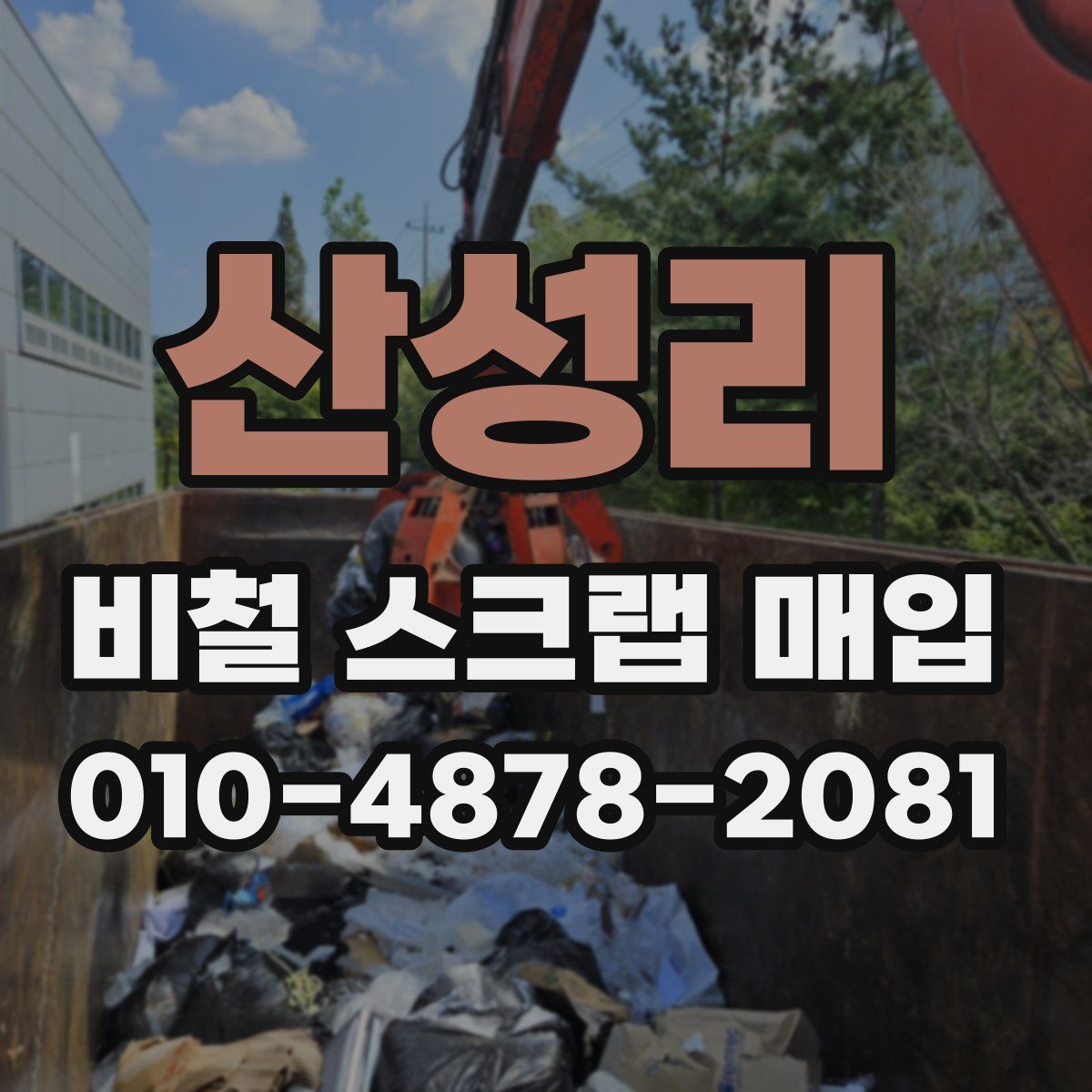 산성리 비철 스크랩 매입
