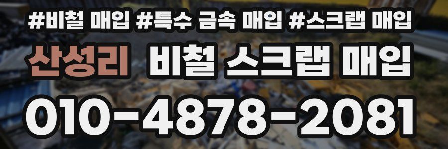 산성리 비철 스크랩 매입