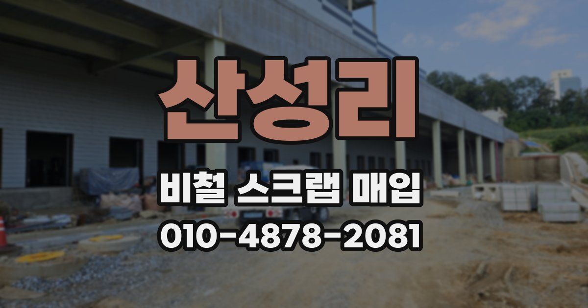 산성리 비철 스크랩 매입