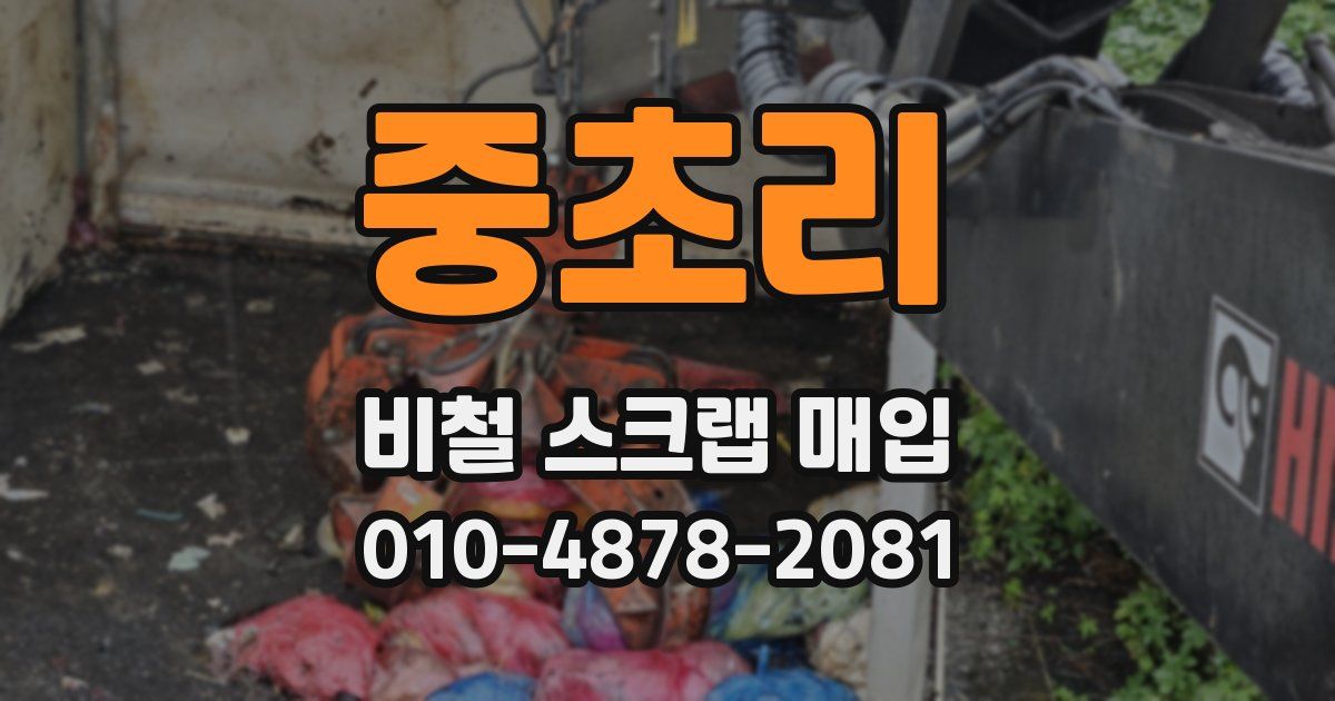 중초리 비철 스크랩 매입