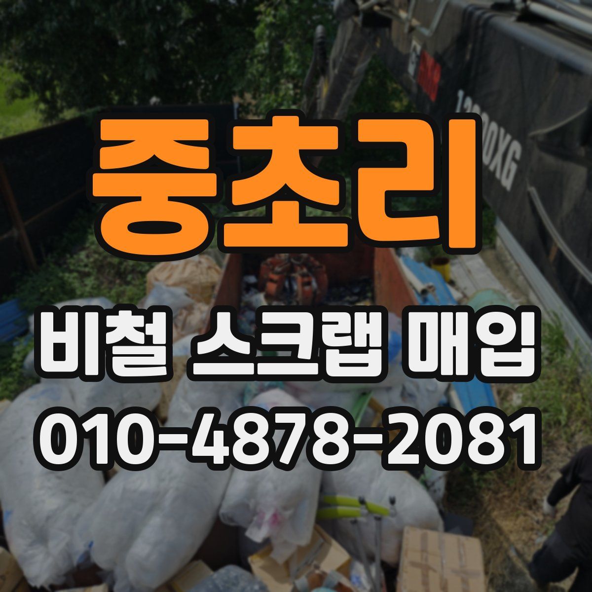 중초리 비철 스크랩 매입
