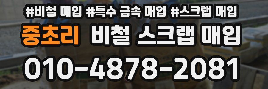 중초리 비철 스크랩 매입
