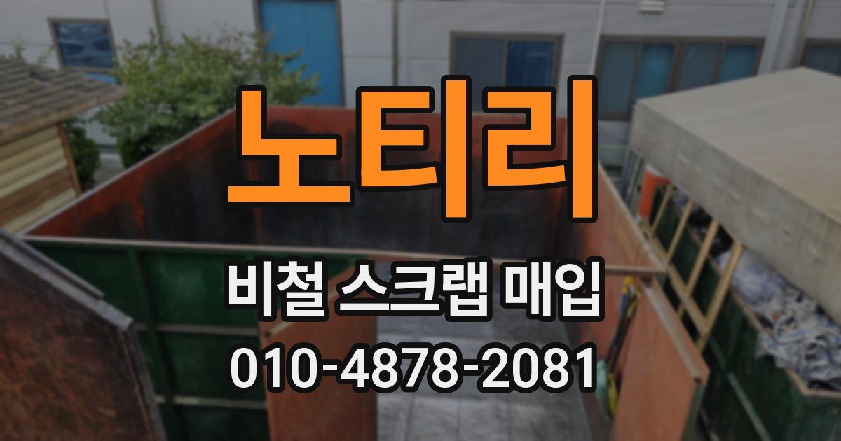 노티리 비철 스크랩 매입