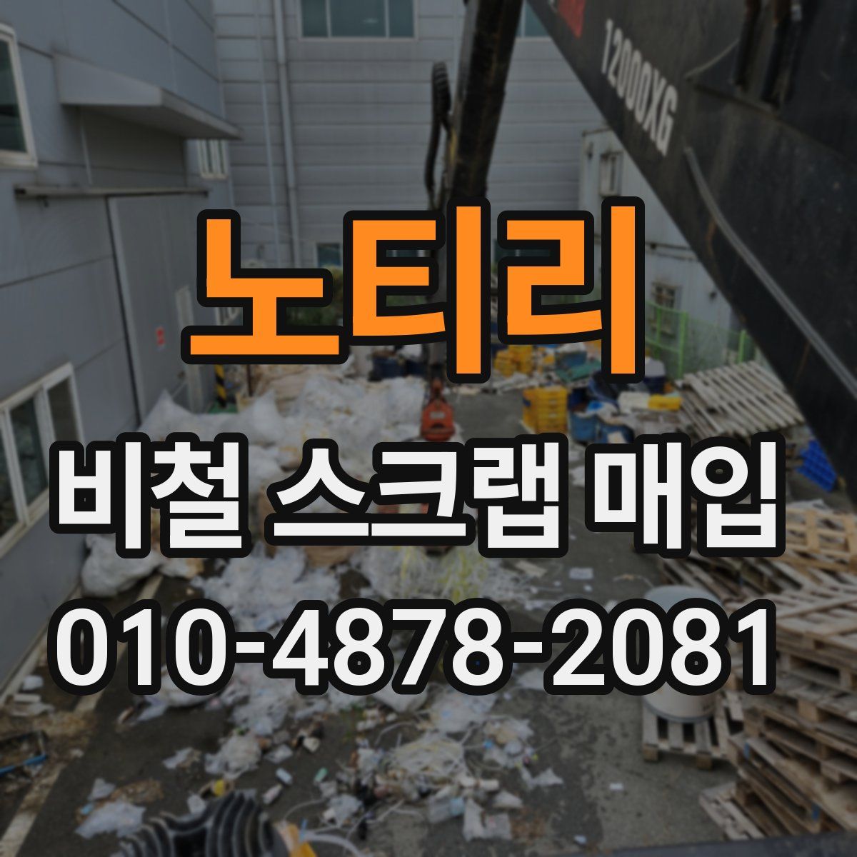 노티리 비철 스크랩 매입