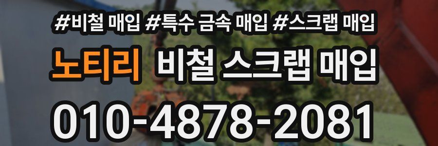 노티리 비철 스크랩 매입