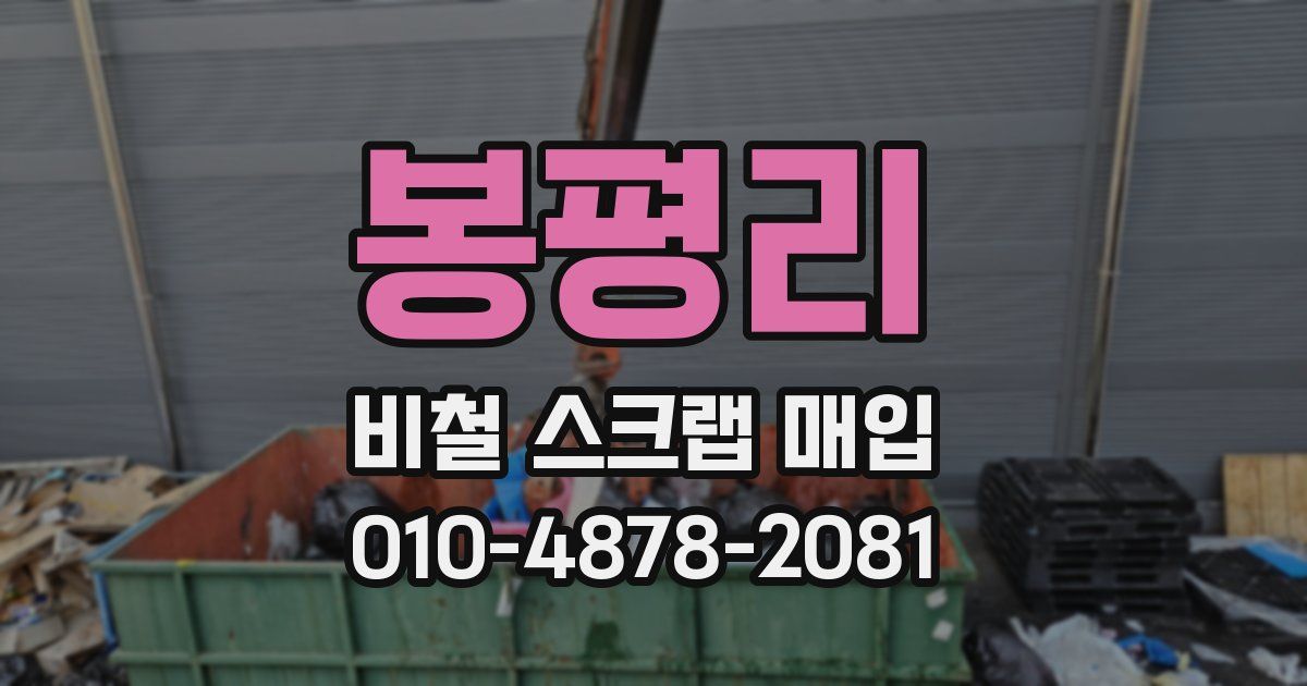 봉평리 비철 스크랩 매입
