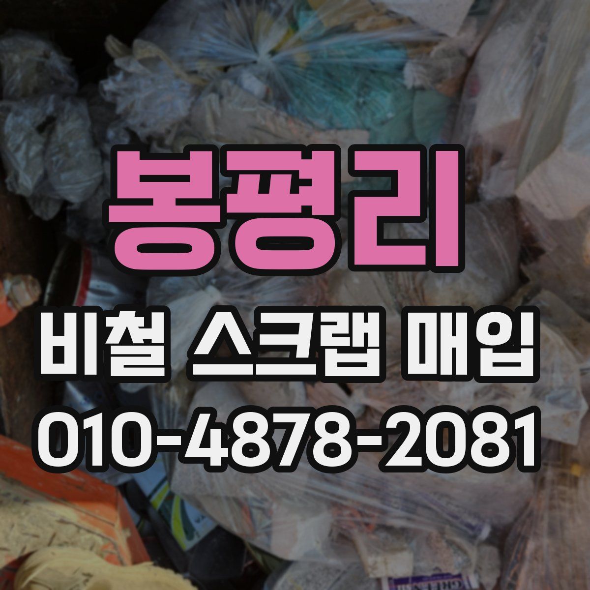 봉평리 비철 스크랩 매입