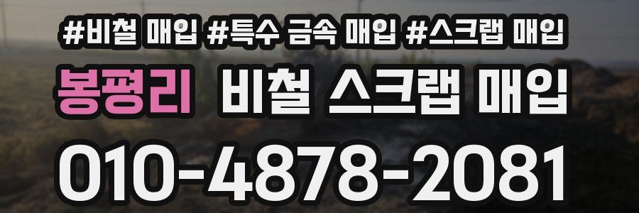 봉평리 비철 스크랩 매입