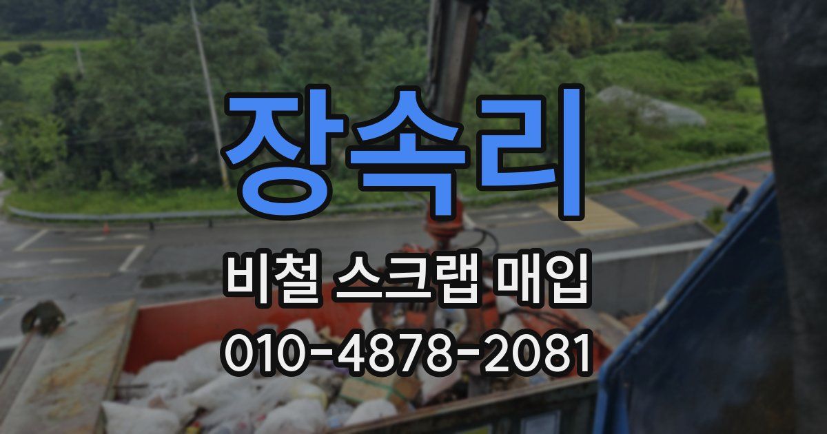 장속리 비철 스크랩 매입