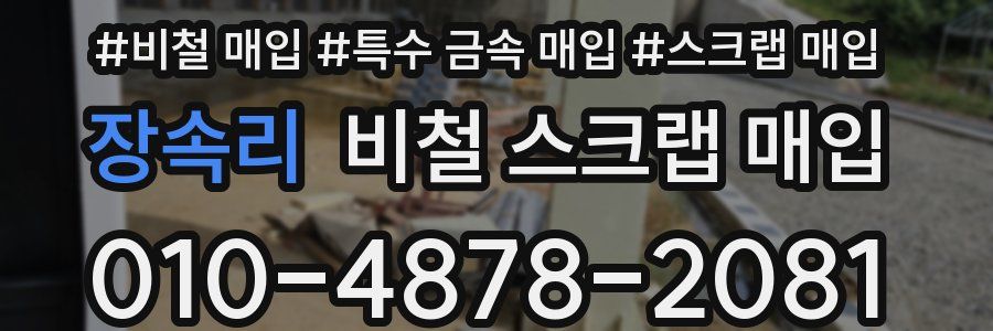 장속리 비철 스크랩 매입