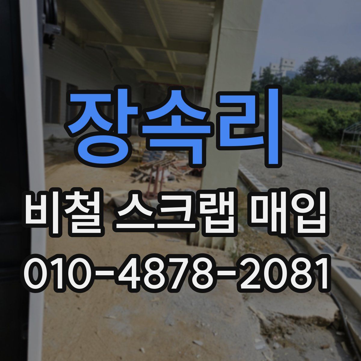 장속리 비철 스크랩 매입