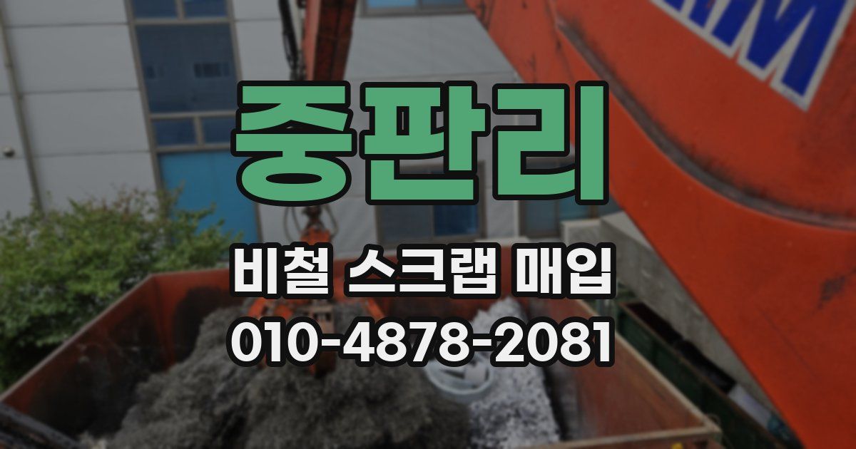 중판리 비철 스크랩 매입