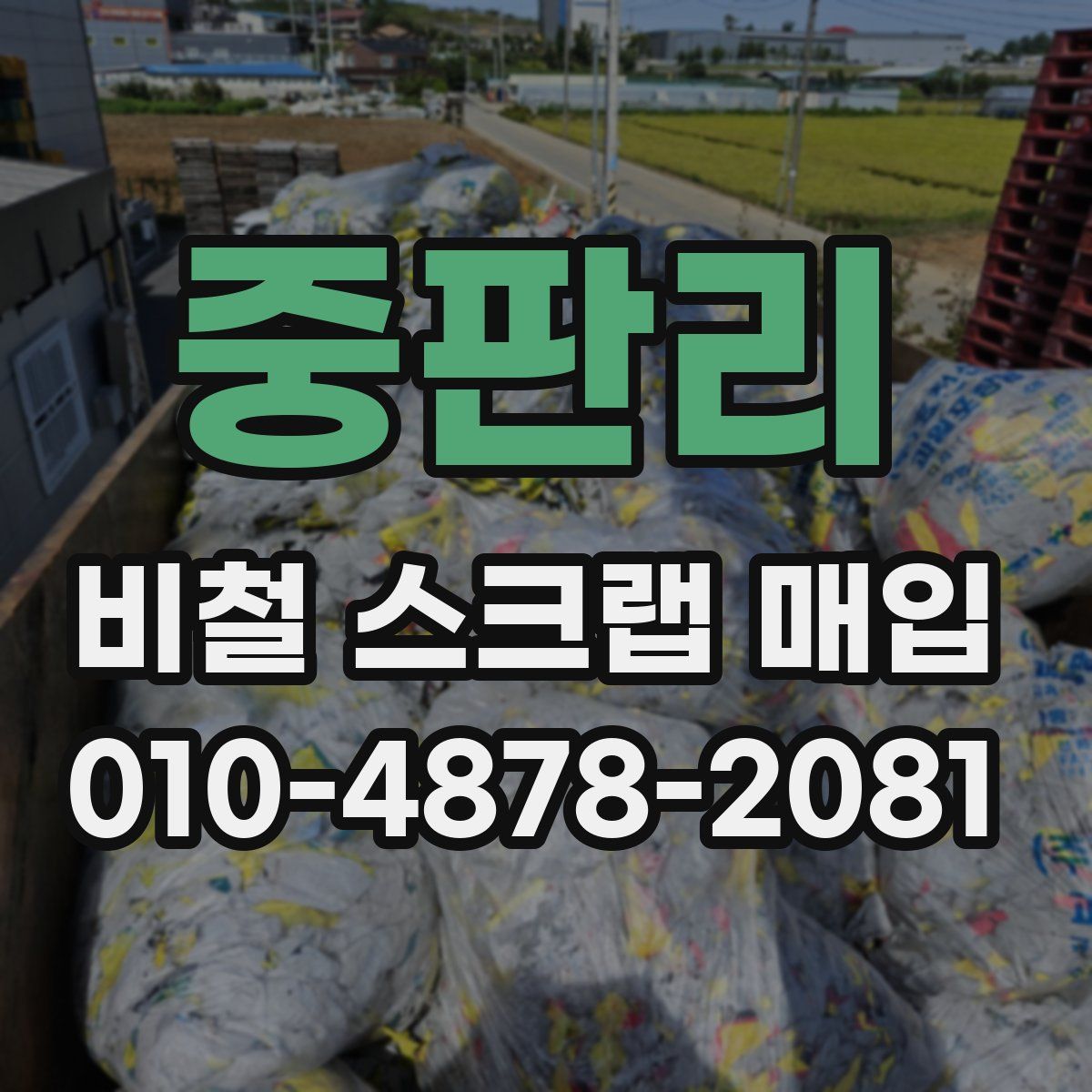 중판리 비철 스크랩 매입