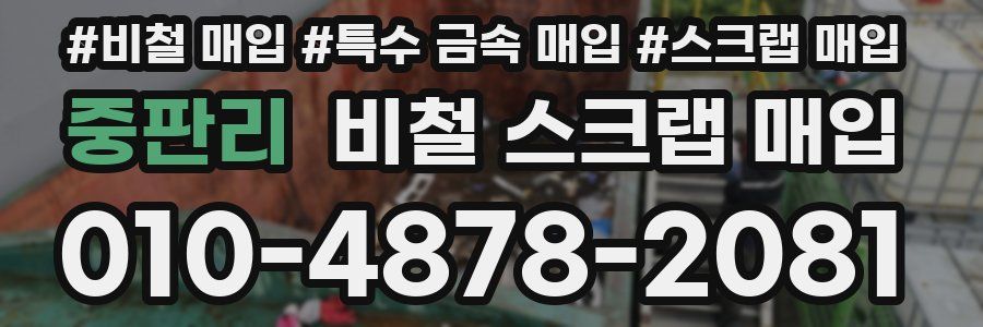 중판리 비철 스크랩 매입