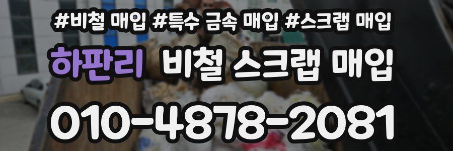 하판리 비철 스크랩 매입