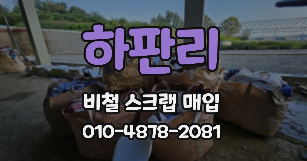 하판리 비철 스크랩 매입