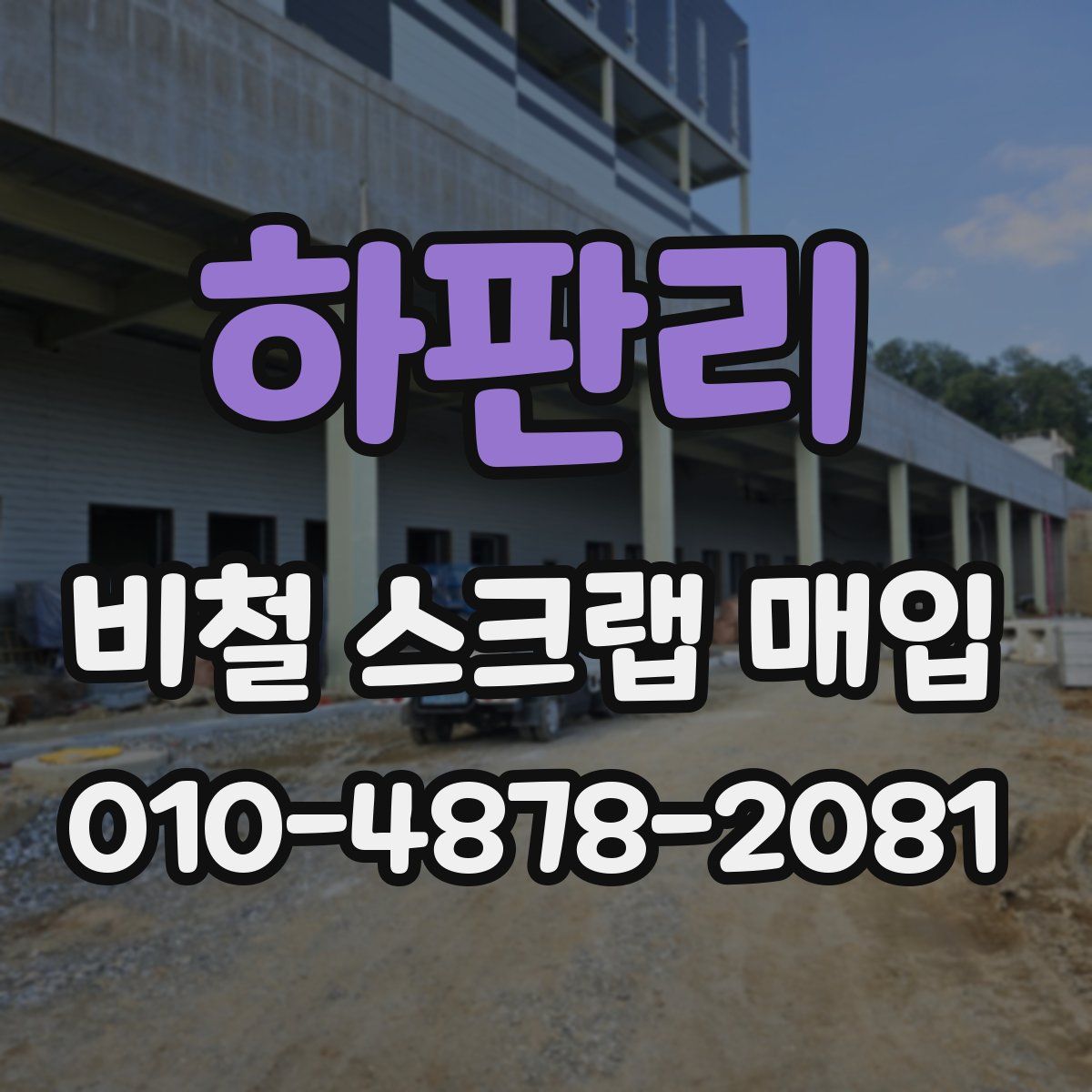 하판리 비철 스크랩 매입