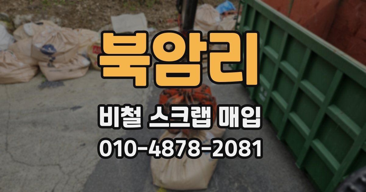 북암리 비철 스크랩 매입