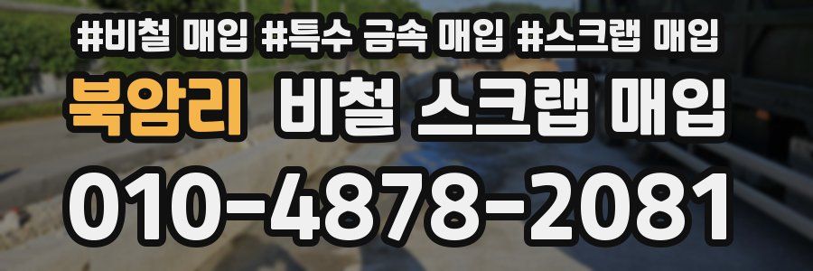 북암리 비철 스크랩 매입