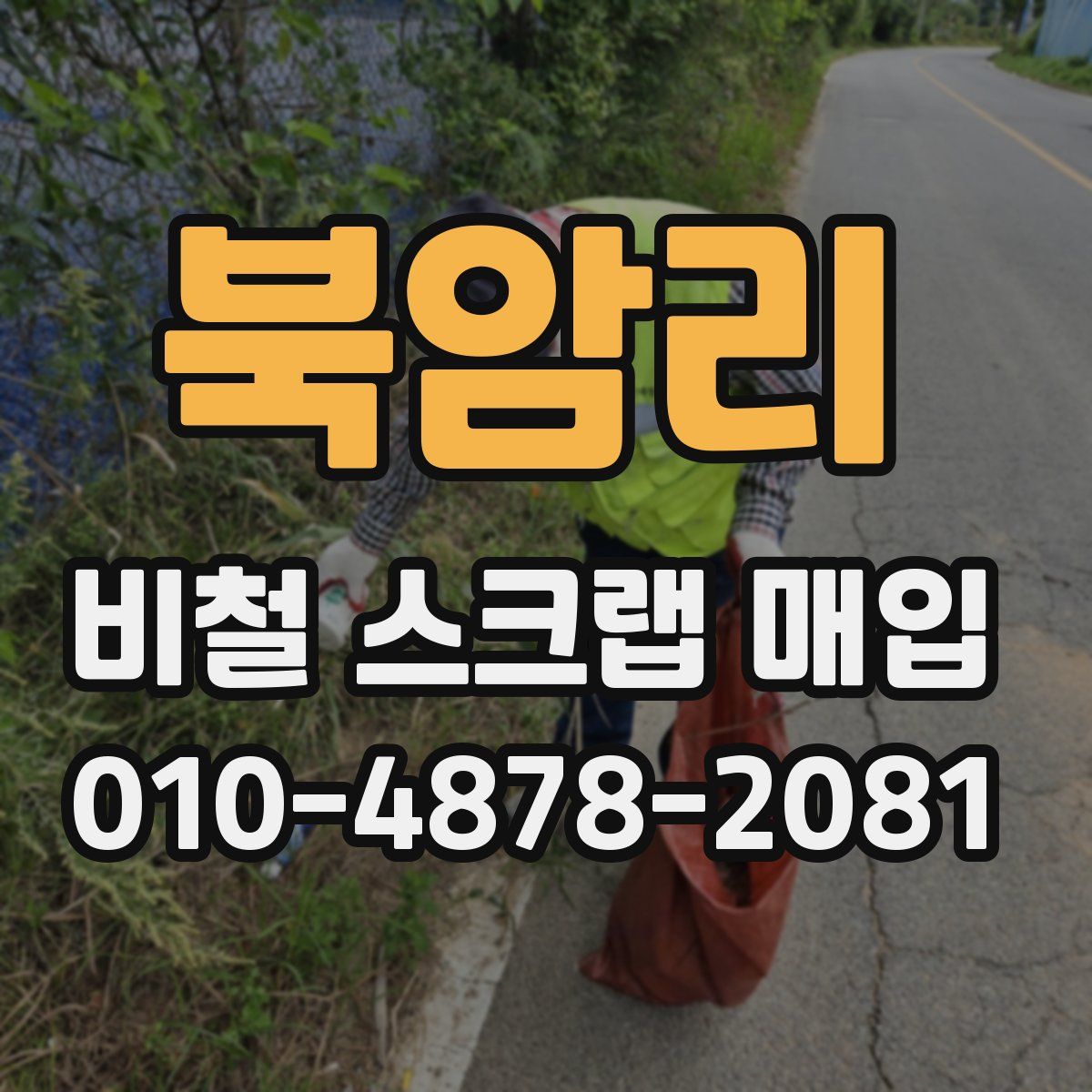 북암리 비철 스크랩 매입