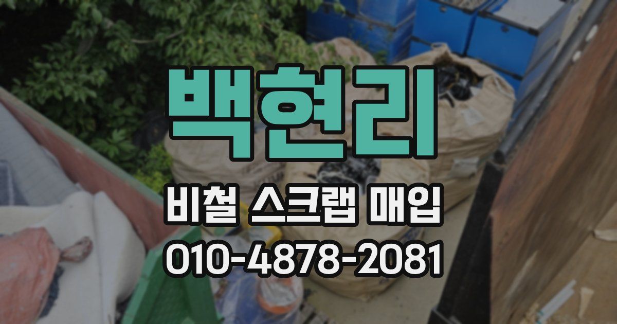 백현리 비철 스크랩 매입