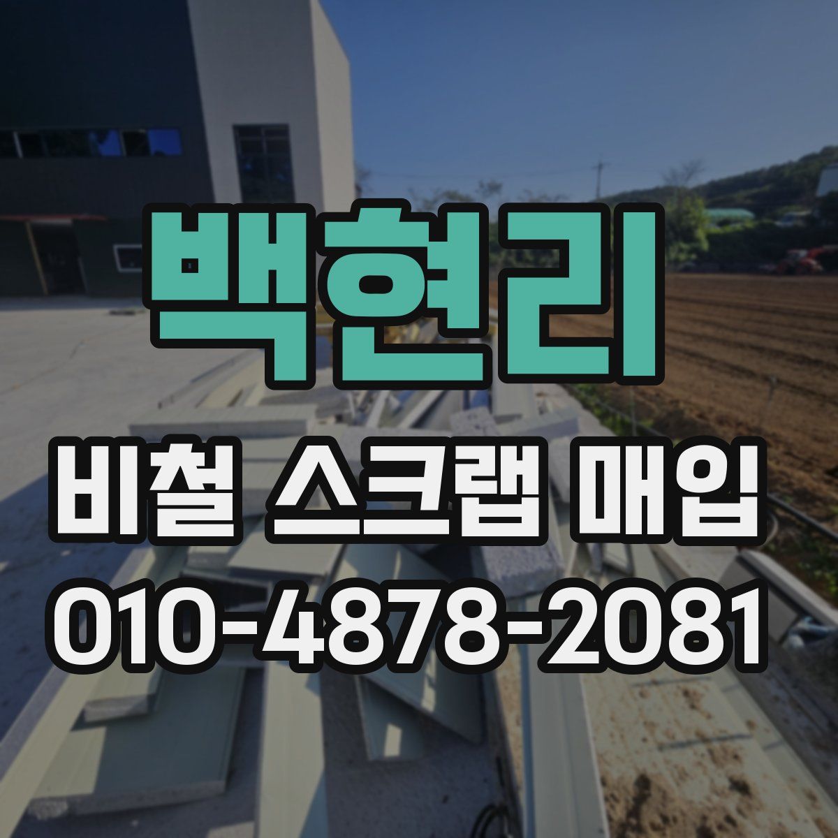 백현리 비철 스크랩 매입