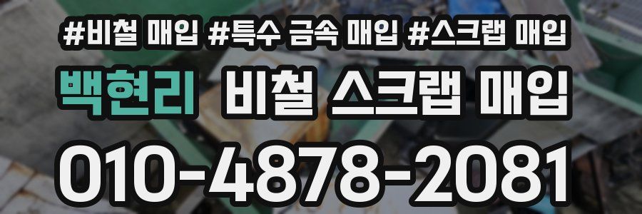 백현리 비철 스크랩 매입