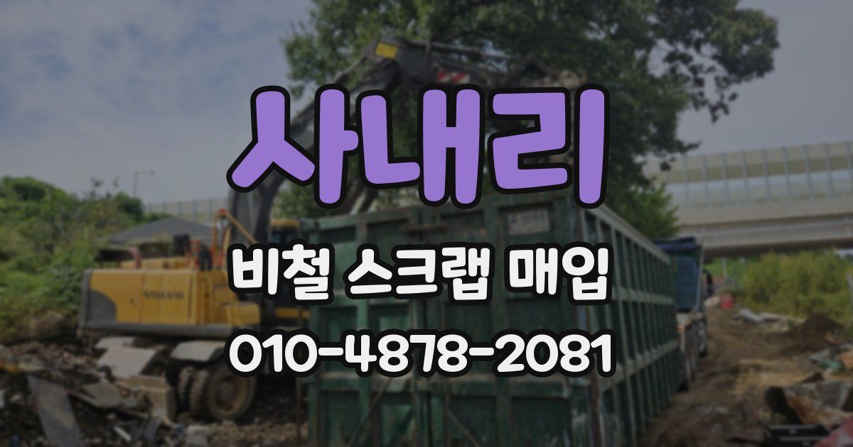 사내리 비철 스크랩 매입