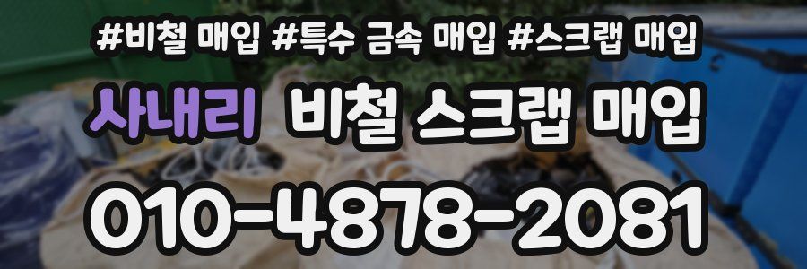 사내리 비철 스크랩 매입