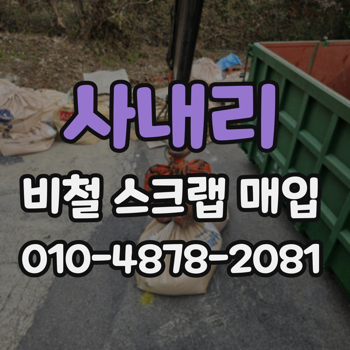 사내리 비철 스크랩 매입