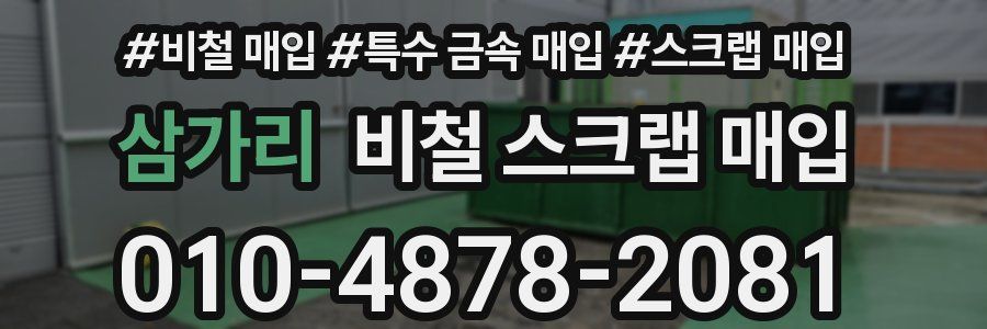 삼가리 비철 스크랩 매입