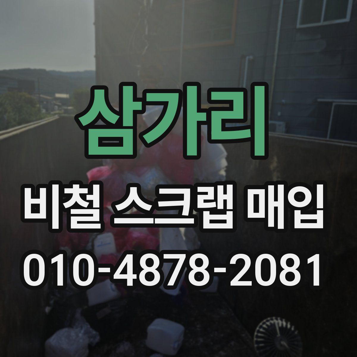 삼가리 비철 스크랩 매입