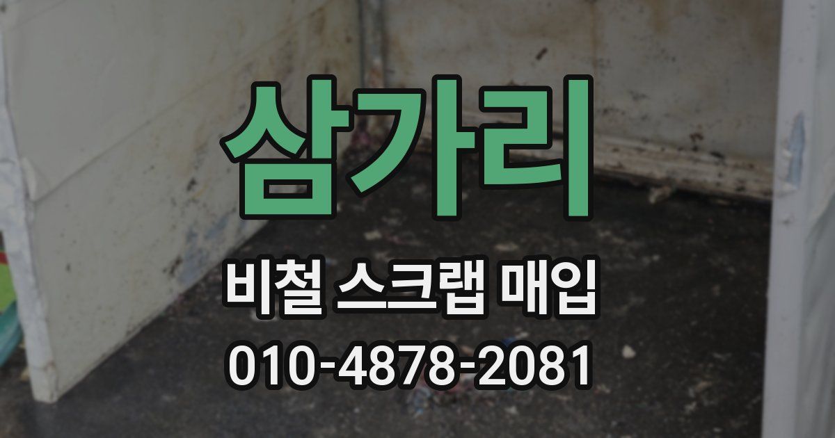 삼가리 비철 스크랩 매입