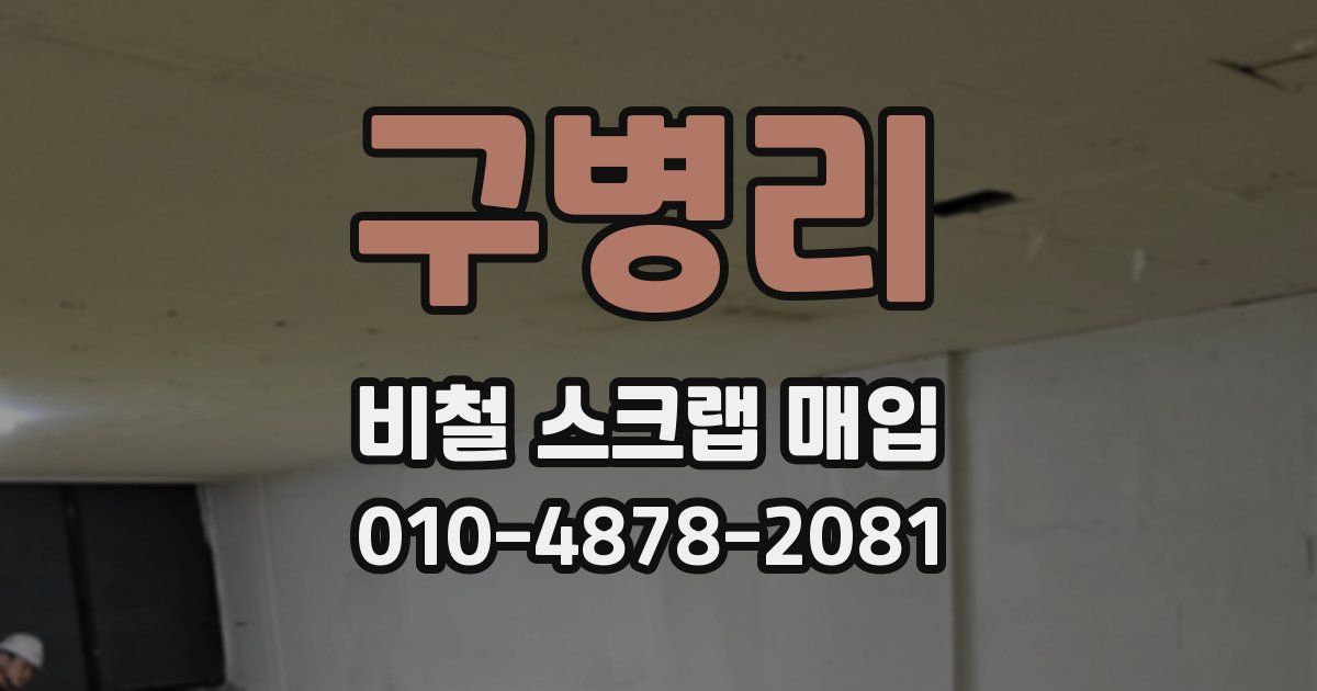 구병리 비철 스크랩 매입