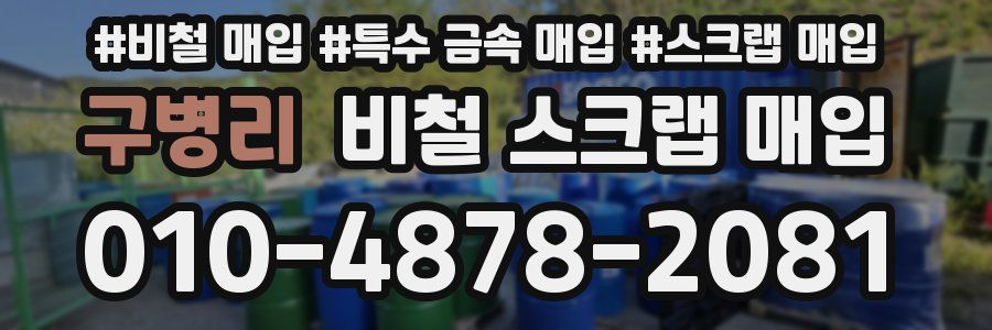구병리 비철 스크랩 매입