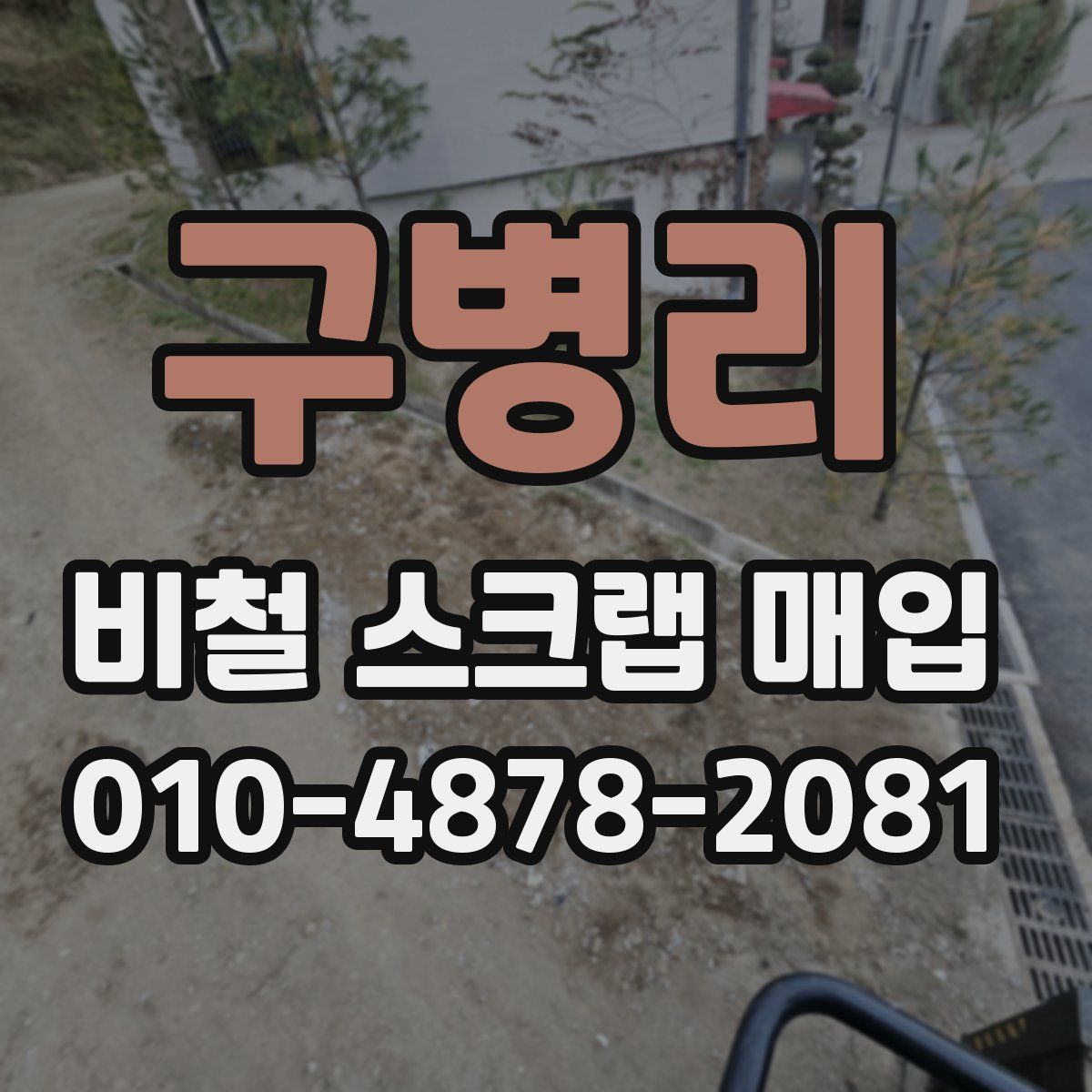 구병리 비철 스크랩 매입