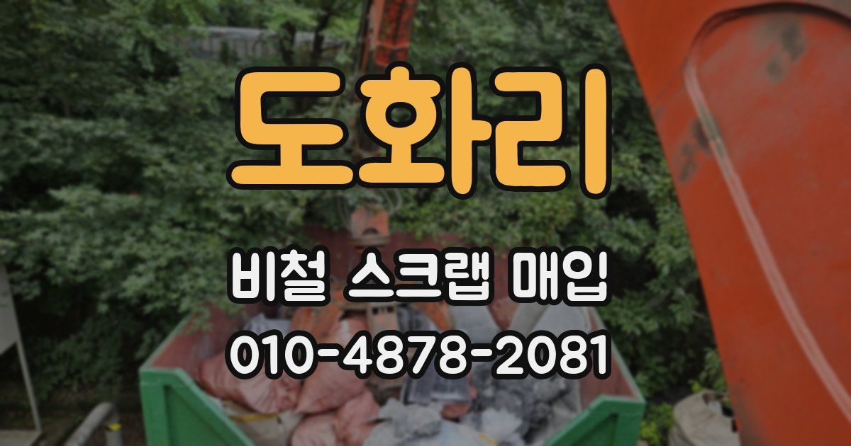 도화리 비철 스크랩 매입
