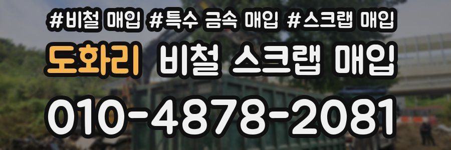 도화리 비철 스크랩 매입