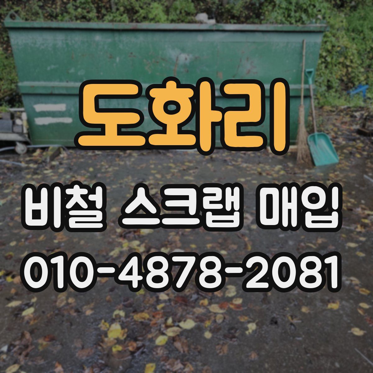 도화리 비철 스크랩 매입