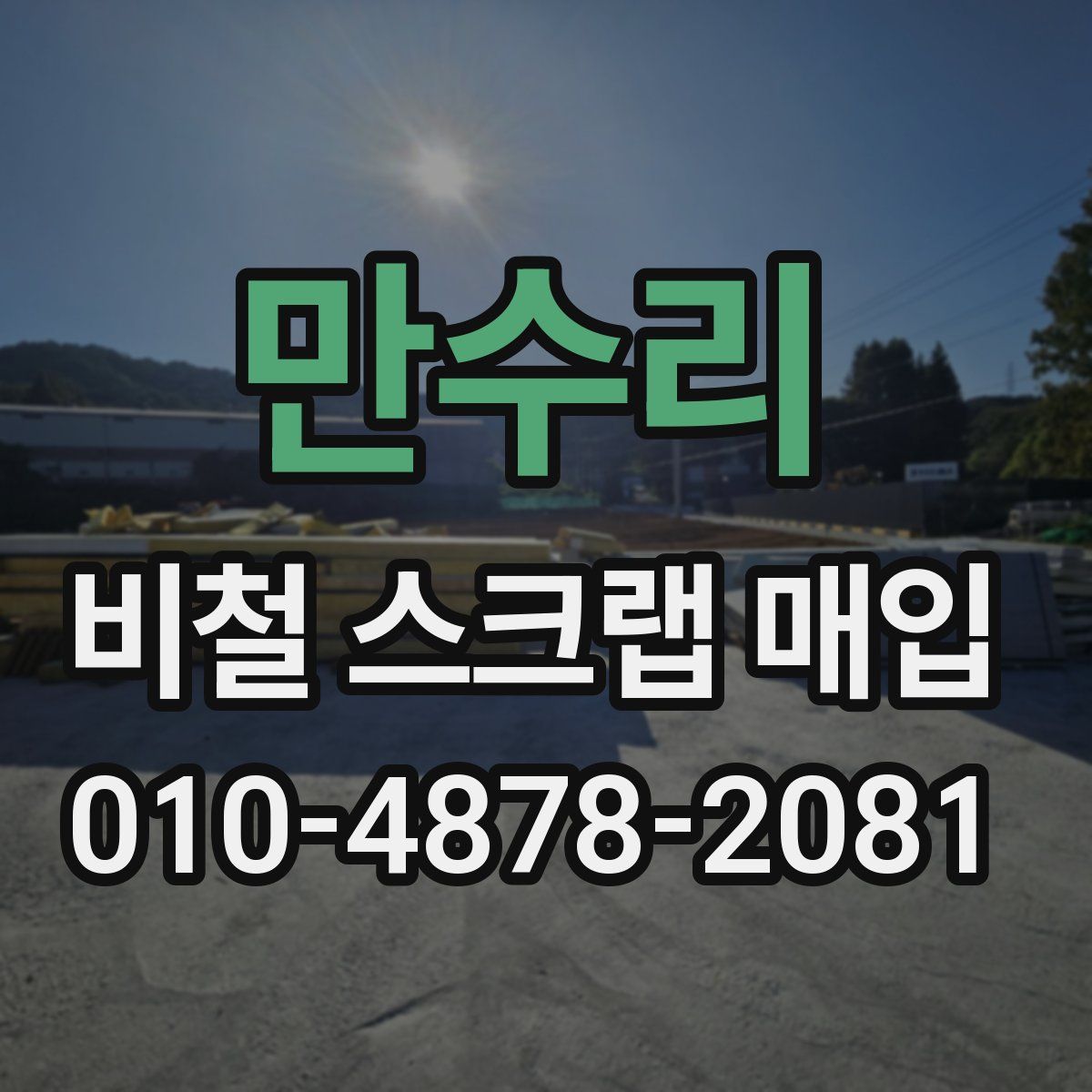 만수리 비철 스크랩 매입
