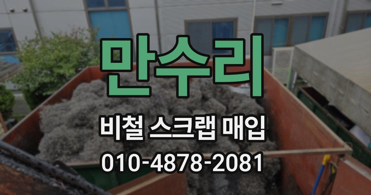 만수리 비철 스크랩 매입