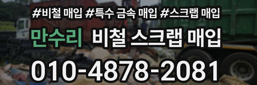 만수리 비철 스크랩 매입