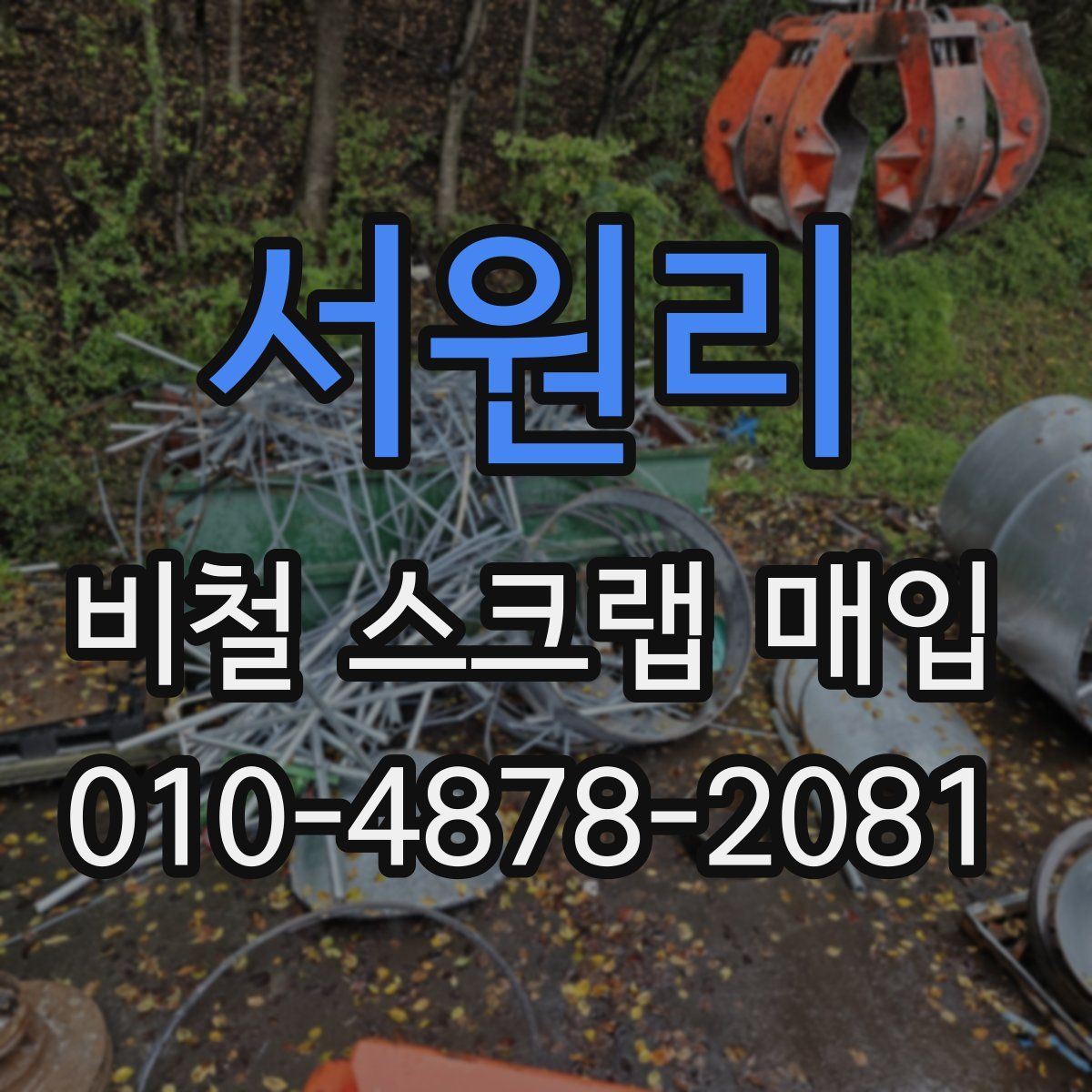 서원리 비철 스크랩 매입