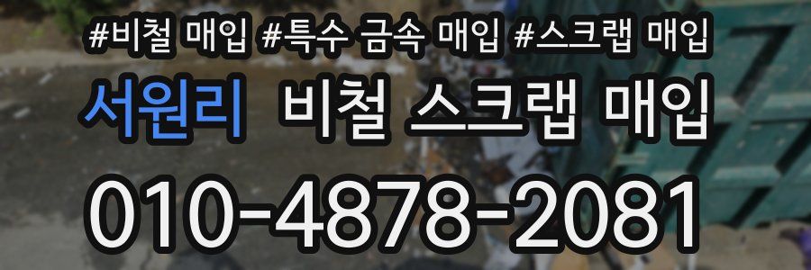 서원리 비철 스크랩 매입