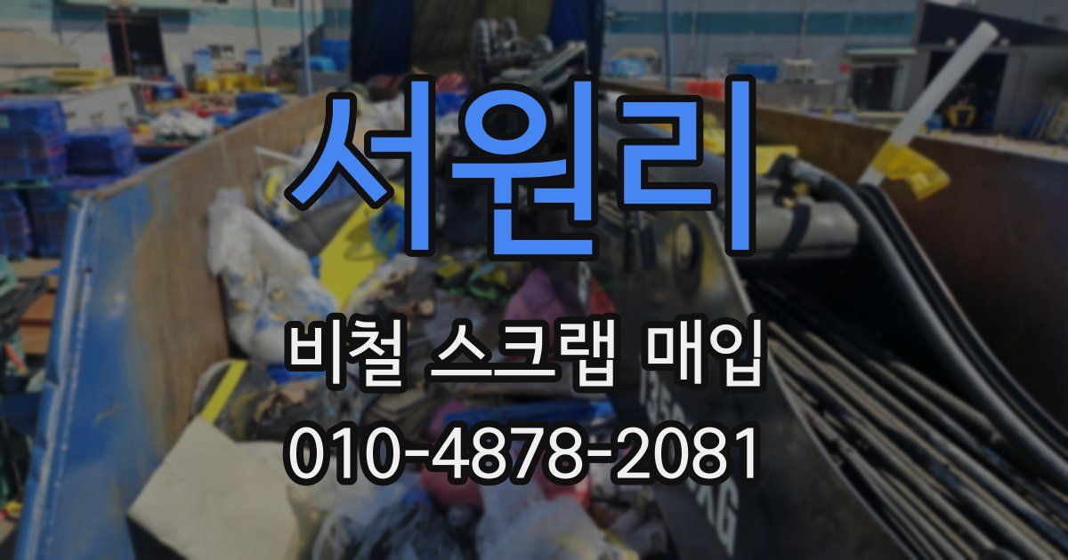 서원리 비철 스크랩 매입