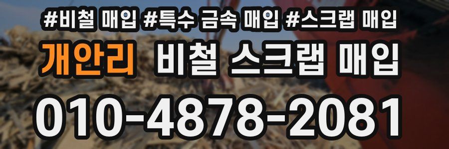 개안리 비철 스크랩 매입